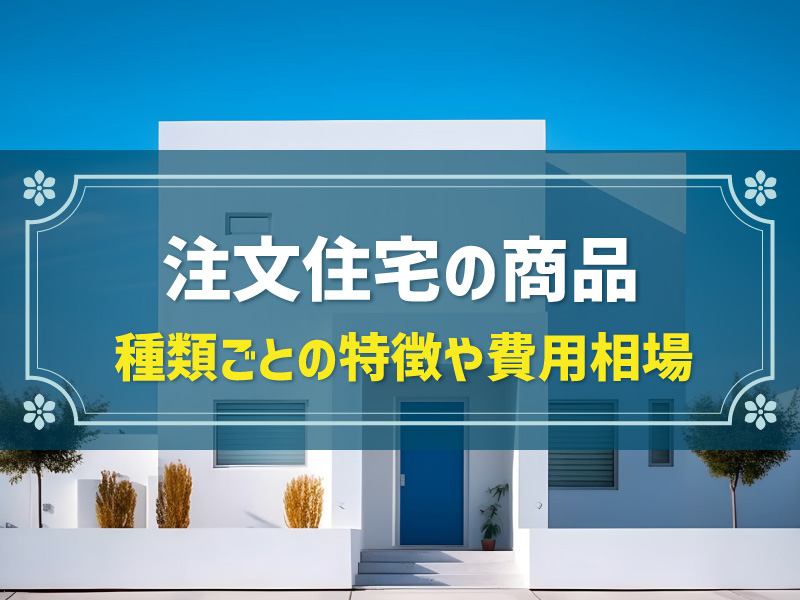 【注文住宅の商品一覧】平屋と二階建てはどっちがいい？選び方や構造別の特徴を解説