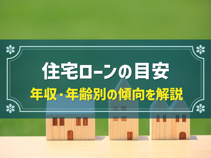 住宅ローンの限度額は？年収・年齢別の目安や借入額別シミュレーション