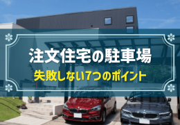 注文住宅の駐車場 失敗しない7つのポイント