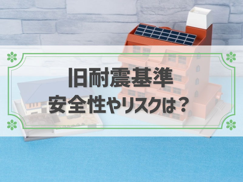 旧耐震基準とは？新耐震基準との違いや購入時の注意点