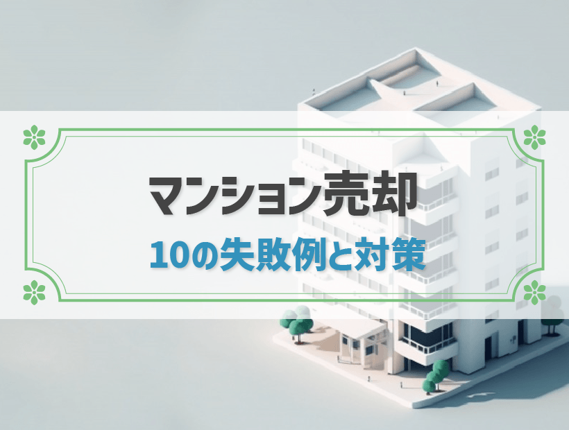 マンション売却でよくある失敗とは？10の失敗事例と対策