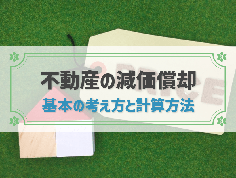 不動産売却における減価償却とは？基本的な考え方や計算方法を解説