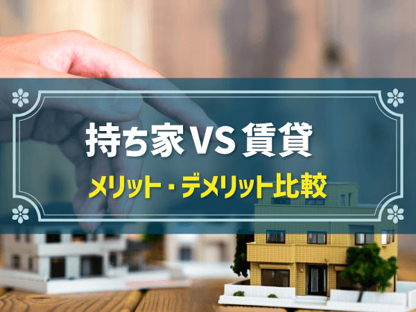 持ち家と賃貸の費用をシミュレーション！注文住宅と建売・分譲の比較も