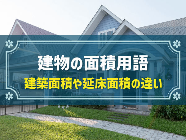 建物の面積用語 建築面積や延床面積の違い