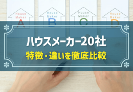 ハウスメーカー20社　特徴・違いを徹底比較