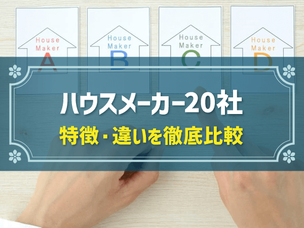 ハウスメーカー20社　特徴・違いを徹底比較