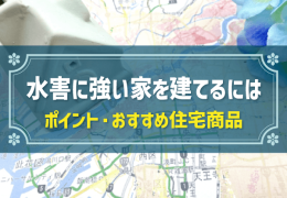 水害に強い家を建てるには　ポイント・おすすめ住宅商品