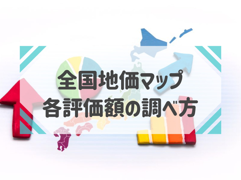 全国地価マップの見方！価額が表示されない地域の調べ方も解説