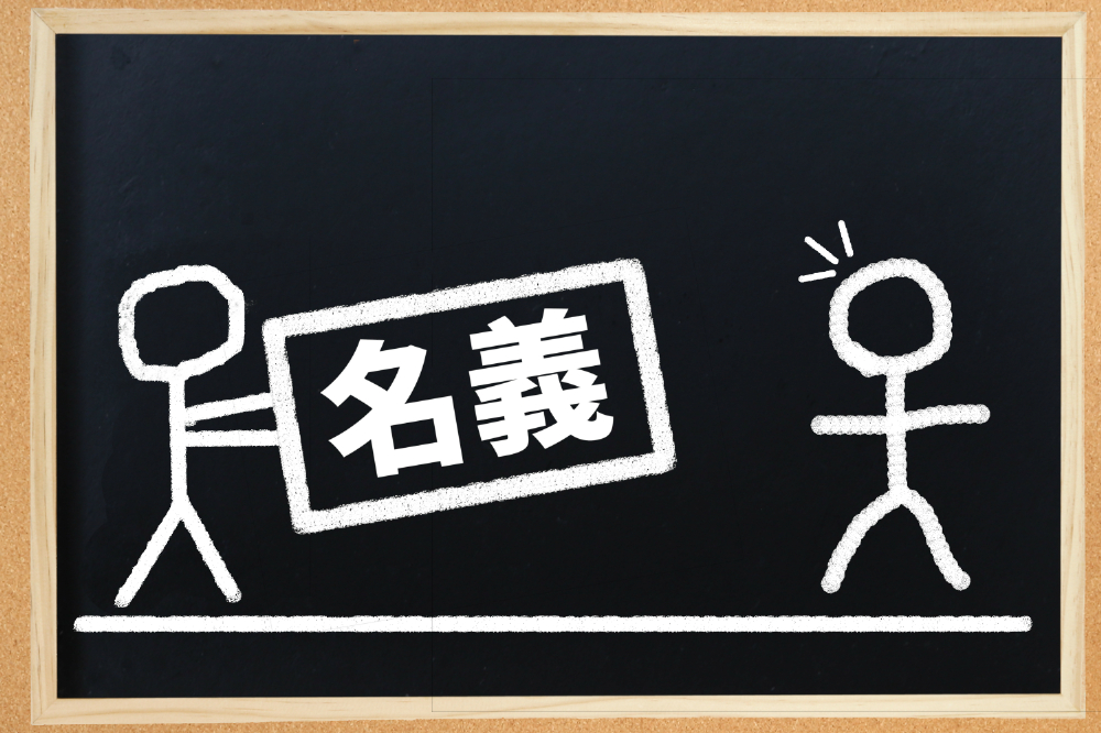 亡くなった親の土地は早めの名義変更が重要