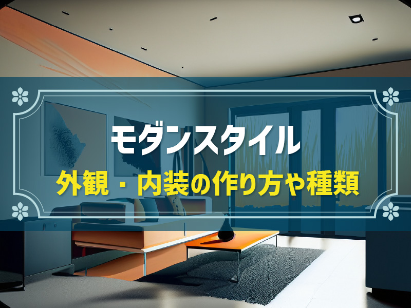 注文住宅でモダンな家を建てる！スタイルの種類や内観・外観のコツ