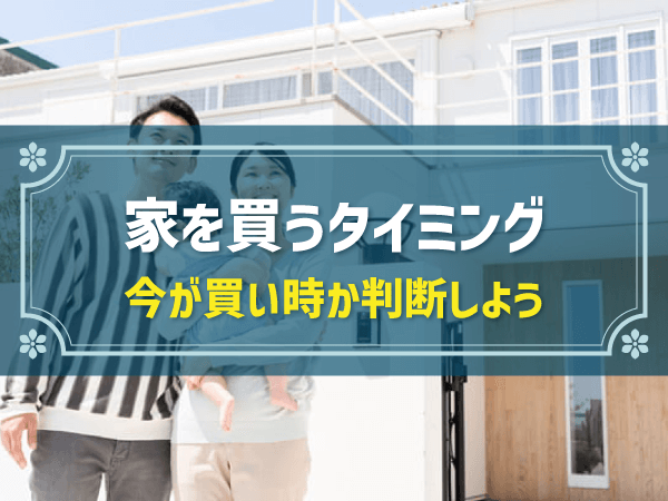 みんなが家を買うタイミングはいつ？2024年は家を買っても良い？|タイミングを年齢・年収・金利などのデータから分析