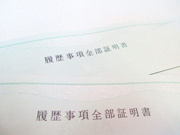 登記簿謄本の読み方