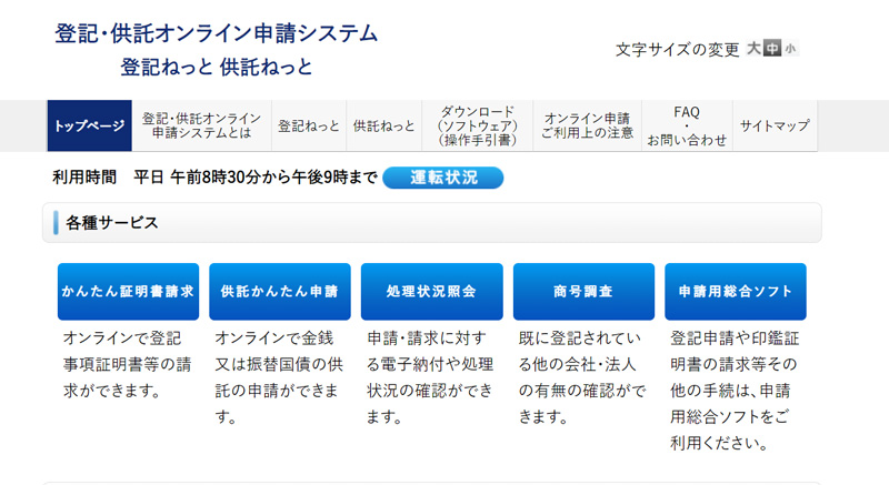 登記・供託オンライン申請システム