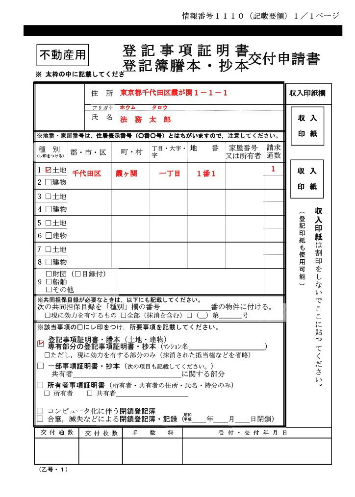 登記事項証明書 不動産用 登記簿謄本・抄本交付申請書