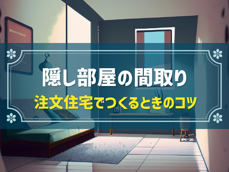 注文住宅で隠し部屋は実現できる？間取り例やおすすめハウスメーカー解説
