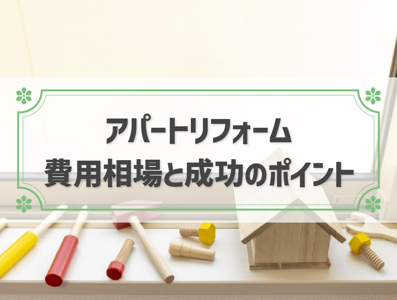 アパートリフォームの費用相場！事例を交えた相場解説と使える補助金