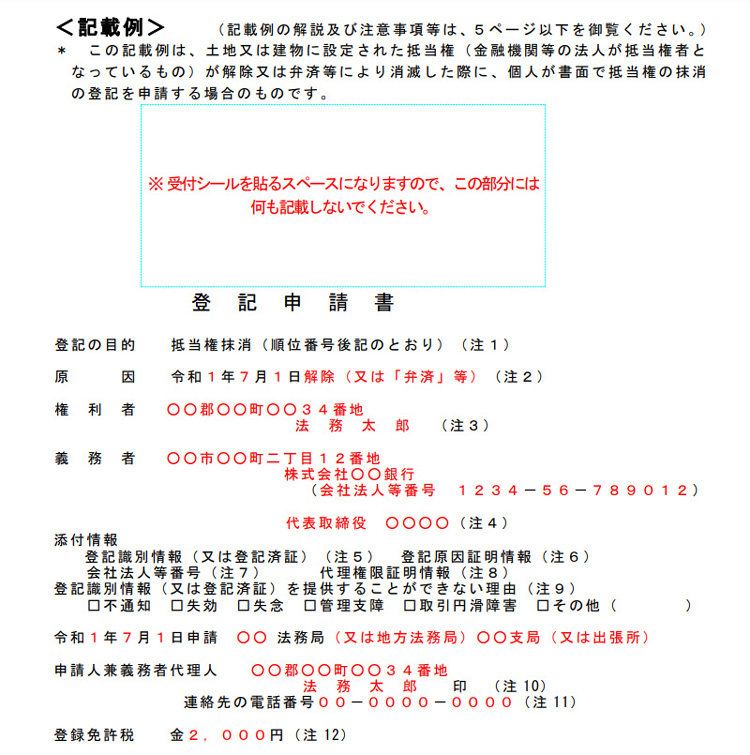 抵当権抹消登記申請書