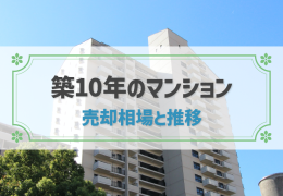 築10年のマンション 売却相場と推移