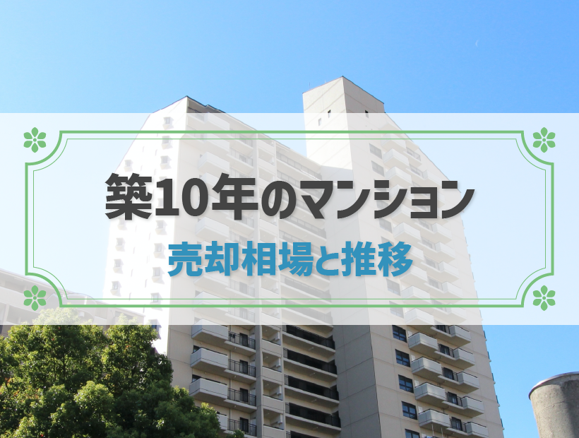 築10年のマンション 売却相場と推移