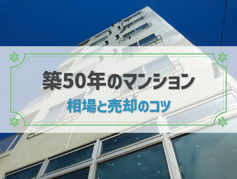 築50年のマンション 相場と売却のコツ