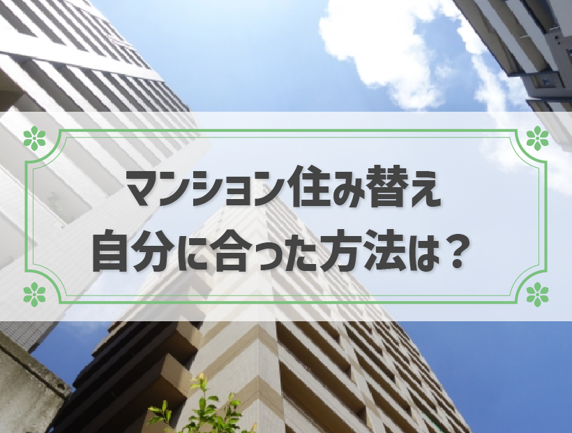 マンション住み替え 自分に合った方法は？