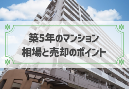 築5年のマンション 相場と売却のポイント