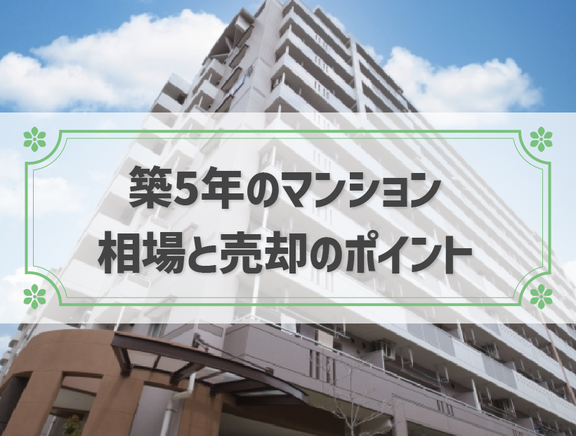 築5年のマンション 相場と売却のポイント