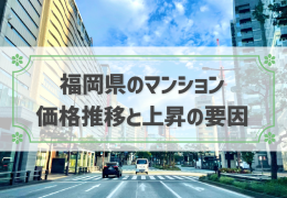 福岡県のマンション価格推移は上昇傾向！価格が上がる要因と売却に適したタイミング