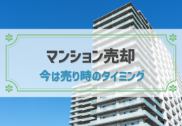 2023年はマンションの売り時！高く売れるタイミングを徹底解説