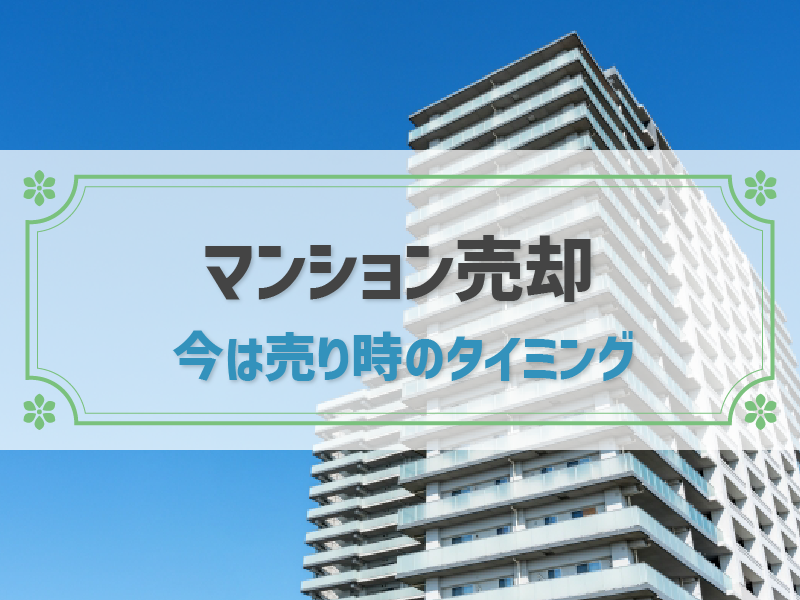 2023年はマンションの売り時！高く売れるタイミングを徹底解説