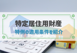 【図解】「特定居住用財産の譲渡損失の損益通算及び繰越控除」の特例とは？適用条件を紹介