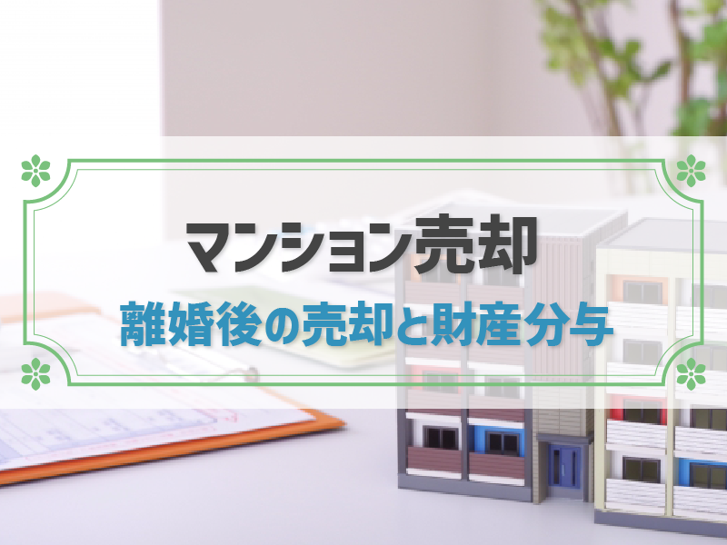 離婚したらマンション売却するべき？住宅ローンが残ってても売れるの？