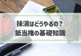 抵当権とは？抹消に必要な手続きや費用を解説