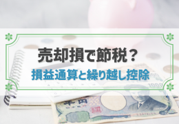 不動産の売却損が出たら損益通算と繰り越し控除の特例で節税しよう