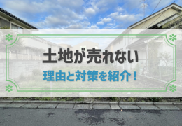 土地が売れない理由と対策｜今すぐ損せずに土地を手放す方法