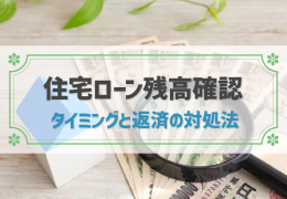 住宅ローン残高の確認方法は4つ！確認が必要なタイミングも詳しく解説