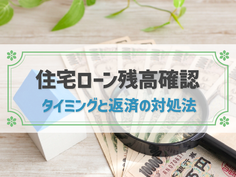 住宅ローン残高の確認方法は4つ！確認が必要なタイミングも詳しく解説