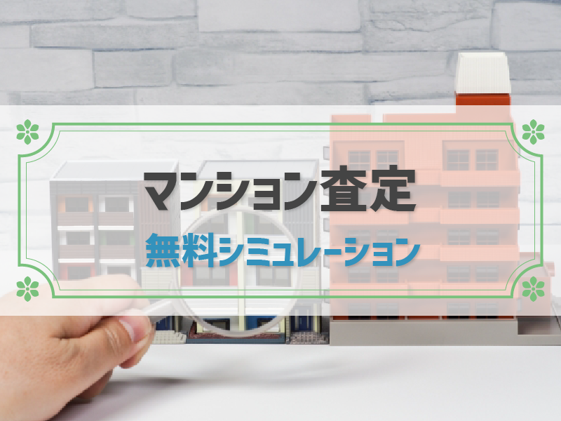 マンション査定の無料シミュレーションで概算価格がわかる！利用時の注意点も