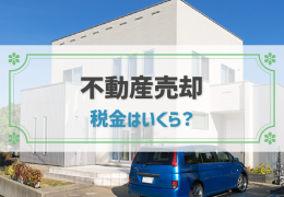 不動産の売却で税金はいくらかかる？正しく税額を計算しよう