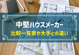 中堅ハウスメーカー　比較一覧表や大手との違い