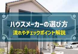 ハウスメーカーの選び方 流れやチェックポイント解説