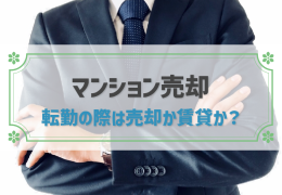 転勤の際はマンション売却か賃貸か？損をしない流れと注意点