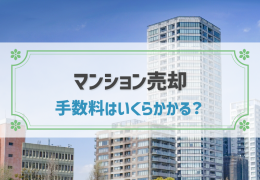 マンション売却の手数料はいくら？仲介手数料以外の費用と税金も分かる