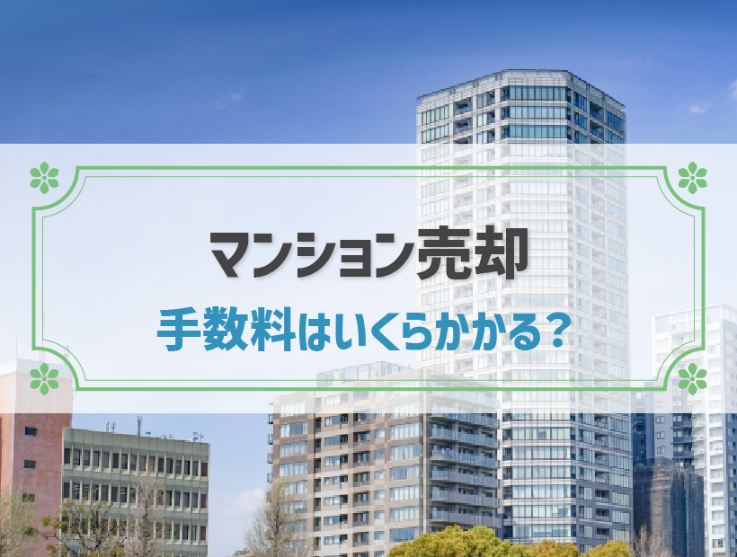 マンション売却の手数料はいくら？仲介手数料以外の費用と税金も分かる