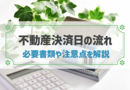 不動産売却決済日の流れ│確認しておきたい必要書類や持ち物とは