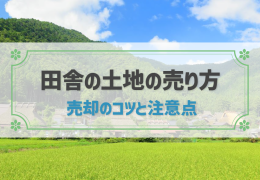 田舎の土地を売りたい！売り方のコツと売れないときの対処法