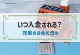必見！マンション売却時のお金の流れを詳しく解説