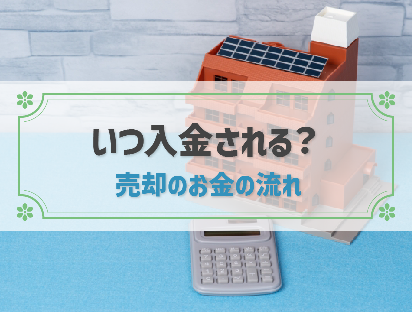 必見！マンション売却時のお金の流れを詳しく解説