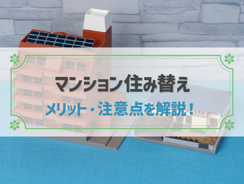 マンションから戸建てに住み替えるメリットや注意点とは