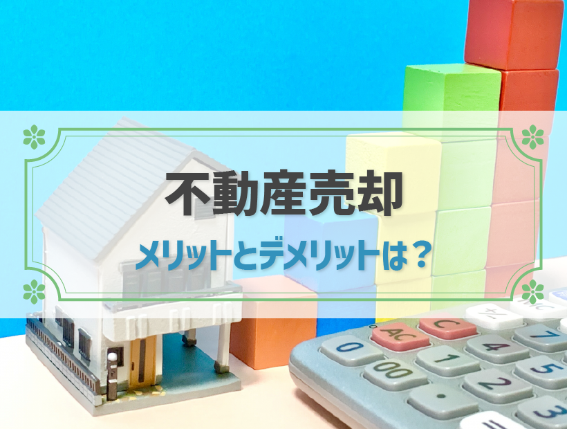 不動産売却のメリット・デメリット│売却するリスクとは？